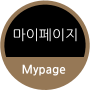 마이페이지 Mypage